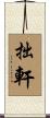 拙軒 Scroll