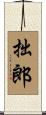 拙郎 Scroll