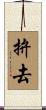 拚去 Scroll
