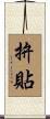 拚貼 Scroll