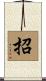 招 Scroll