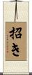 招き Scroll