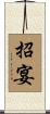 招宴 Scroll