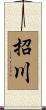 招川 Scroll