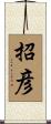 招彦 Scroll