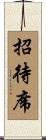 招待席 Scroll