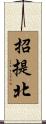 招提北 Scroll