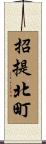 招提北町 Scroll