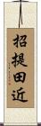 招提田近 Scroll