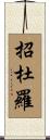 招杜羅 Scroll