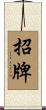 招牌 Scroll