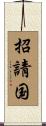 招請国 Scroll