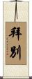 拜別 Scroll
