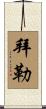 Byler Scroll