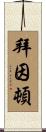 Byington Scroll