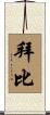 Bybee Scroll