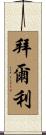 Byerly Scroll