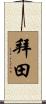 拜田 Scroll