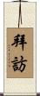 拜訪 Scroll