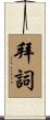 拜詞 Scroll