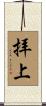 拝上 Scroll
