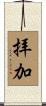 拝加 Scroll