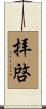 拝啓 Scroll