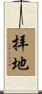 拝地 Scroll