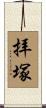 拝塚 Scroll
