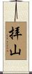 拝山 Scroll