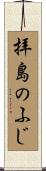 拝島のふじ Scroll