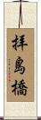 拝島橋 Scroll