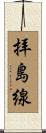 拝島線 Scroll