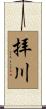 拝川 Scroll