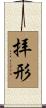 拝形 Scroll