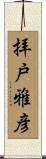 拝戸雅彦 Scroll