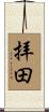 拝田 Scroll