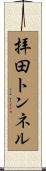 拝田トンネル Scroll