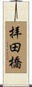 拝田橋 Scroll