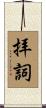 拝詞 Scroll