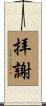 拝謝 Scroll
