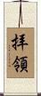 拝領 Scroll