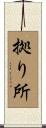 拠り所 Scroll