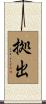 拠出 Scroll