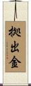 拠出金 Scroll