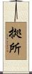 拠所 Scroll