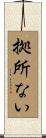 拠所ない Scroll