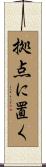 拠点に置く Scroll