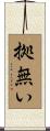 拠無い Scroll