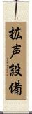 拡声設備 Scroll